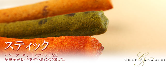 スティック