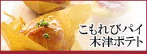 こもれびパイ・木津ポテト