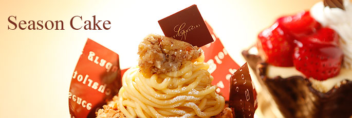 季節のケーキ