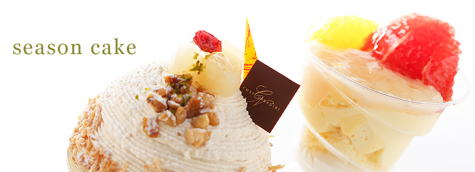 季節のケーキ