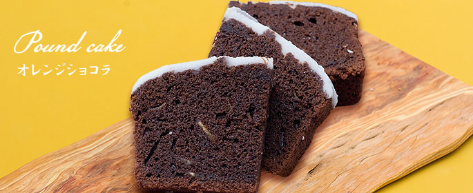 パウンドケーキ オレンジショコラ